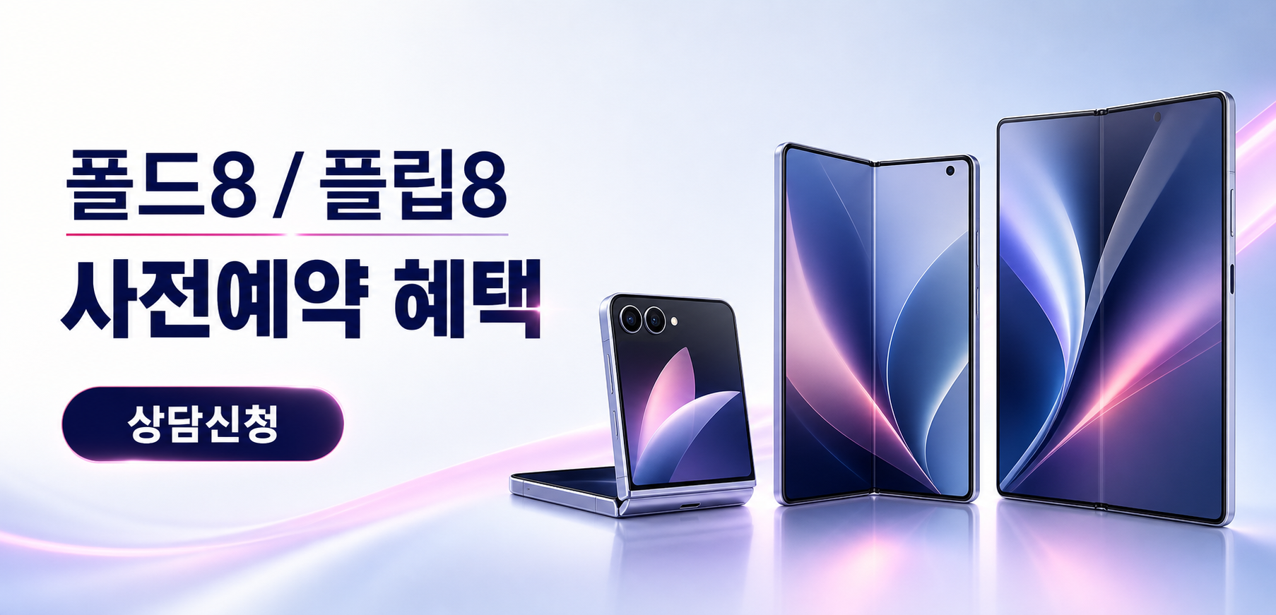 폴드8 플립8 사전예약 혜택 상담신청 안내 배너